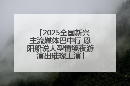2025全国新兴主流媒体巴中行 恩阳船说大型情境夜游演出璀璨上演