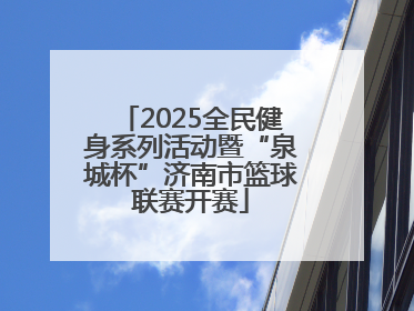 2025全民健身系列活动暨“泉城杯”济南市篮球联赛开赛