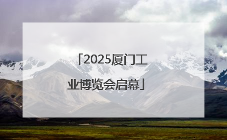 2025厦门工业博览会启幕