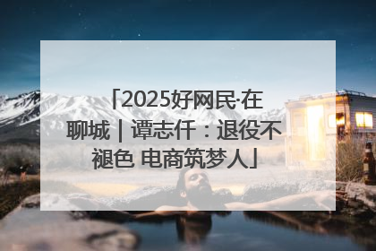 2025好网民·在聊城｜谭志仟：退役不褪色 电商筑梦人