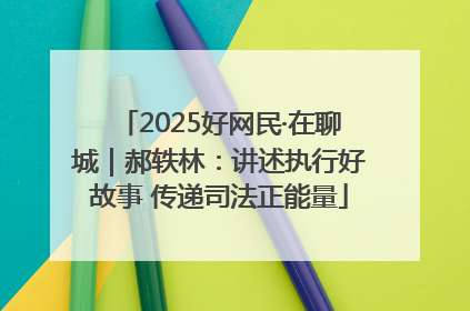 2025好网民·在聊城｜郝轶林：讲述执行好故事 传递司法正能量