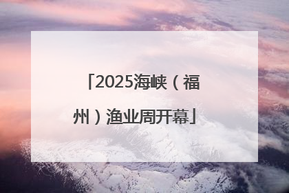 2025海峡（福州）渔业周开幕
