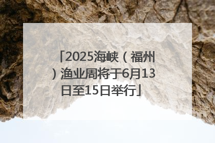 2025海峡（福州）渔业周将于6月13日至15日举行
