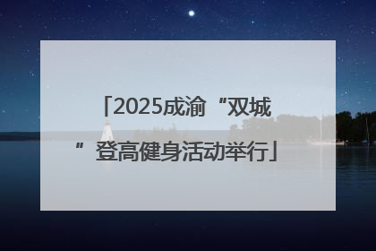 2025成渝“双城”登高健身活动举行