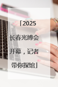 2025长春光博会开幕，记者带你探馆