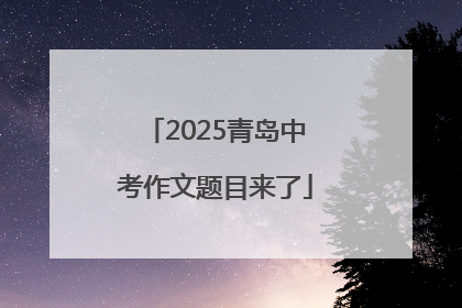 2025青岛中考作文题目来了