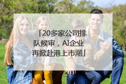 20多家公司排队候审，AI企业再掀赴港上市潮