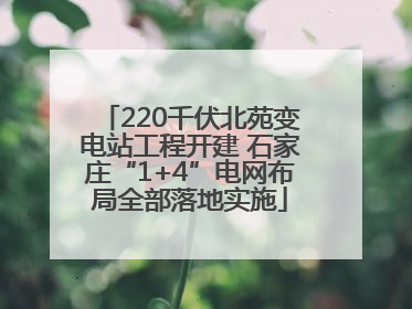 220千伏北苑变电站工程开建 石家庄“1+4”电网布局全部落地实施
