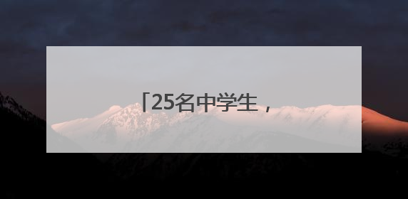 25名中学生，成功发射火箭