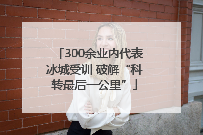 300余业内代表冰城受训 破解“科转最后一公里”