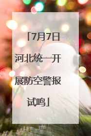 7月7日河北统一开展防空警报试鸣