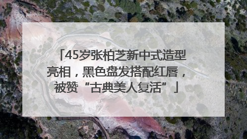 45岁张柏芝新中式造型亮相，黑色盘发搭配红唇，被赞“古典美人复活”