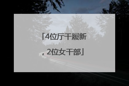 4位厅干履新，2位女干部