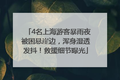 4名上海游客暴雨夜被困悬崖边，浑身湿透发抖！救援细节曝光