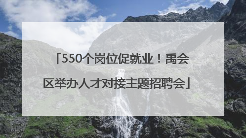 550个岗位促就业！禹会区举办人才对接主题招聘会