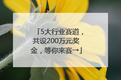 5大行业赛道，共设200万元奖金，等你来赛→
