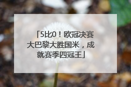 5比0！欧冠决赛大巴黎大胜国米，成就赛季四冠王