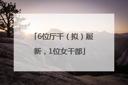 6位厅干（拟）履新，1位女干部