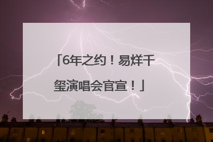 6年之约！易烊千玺演唱会官宣！