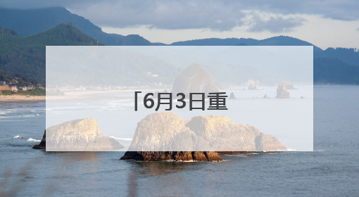 6月3日重要资讯一览
