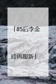 85后李金玲再履新