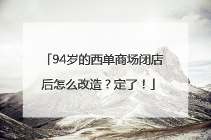94岁的西单商场闭店后怎么改造？定了！