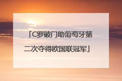C罗破门助葡萄牙第二次夺得欧国联冠军