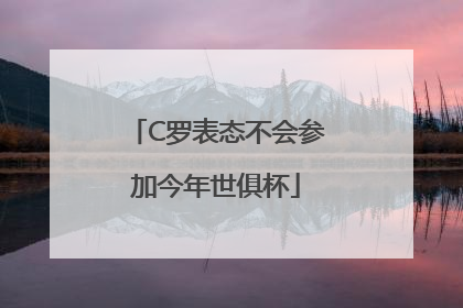 C罗表态不会参加今年世俱杯