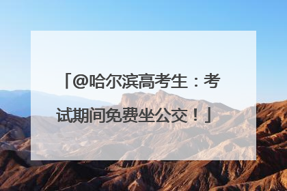 @哈尔滨高考生：考试期间免费坐公交！