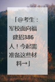 @考生：军校面向福建招386人！今起需准备这些材料→