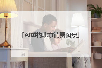 AI重构北京消费图景
