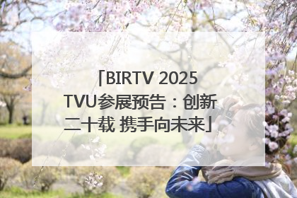 BIRTV 2025 TVU参展预告：创新二十载 携手向未来