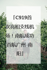 C919首次亮相支线机场！南航成功首航广州-南阳