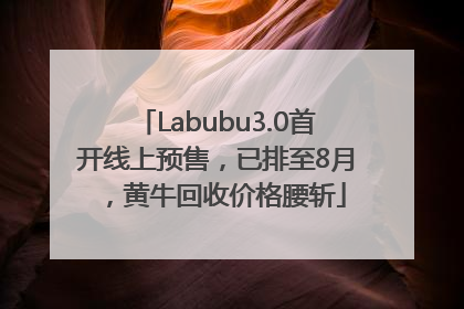 Labubu3.0首开线上预售，已排至8月，黄牛回收价格腰斩