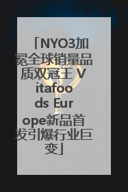 NYO3加冕全球销量品质双冠王 Vitafoods Europe新品首发引爆行业巨变