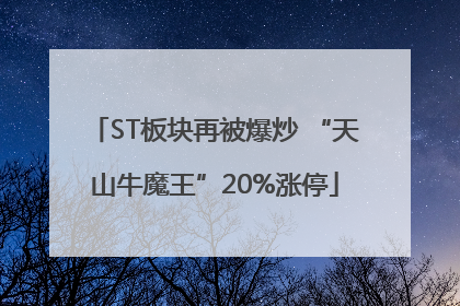 ST板块再被爆炒 “天山牛魔王”20%涨停