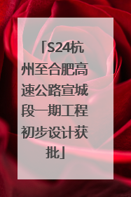 S24杭州至合肥高速公路宣城段一期工程初步设计获批