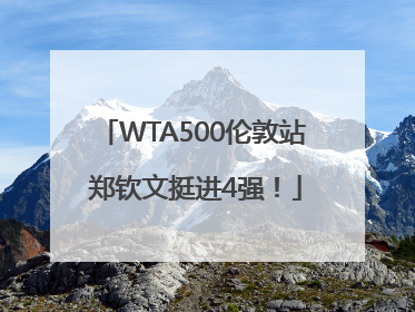 WTA500伦敦站 郑钦文挺进4强！