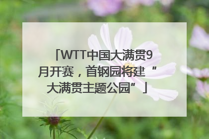 WTT中国大满贯9月开赛，首钢园将建“大满贯主题公园”